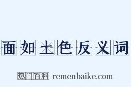 面如土色反义词是什么意思的图片